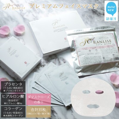 RANLISE(ランリーゼ) プレミアムフェイスマスク 30枚入(箱入)×1箱+個包装5枚入×1箱