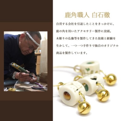 花聖角(かせいかく) 鹿角職人が作る世界にひとつのアクセサリー Aセット オリジナル 手作り細工