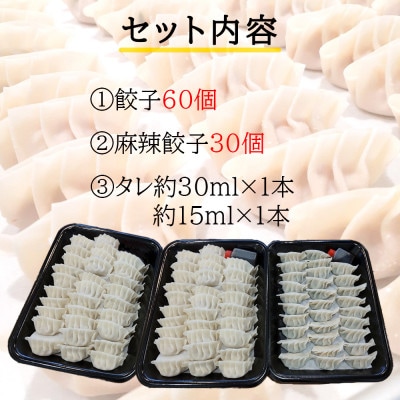 餃子みのる 手づくり餃子(ギョーザ)90個(60個&麻辣餃子30個) 冷凍 防腐剤不使用