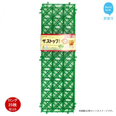 猫侵入防止 シート グリーン 25枚 セット ザ.ストップネコ(ロング) 防鳥 防獣 鈴木樹脂工業