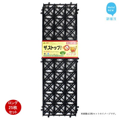 猫侵入防止 シート ブラック 25枚 セット ザ.ストップネコ(ロング) 防鳥 防獣 鈴木樹脂工業