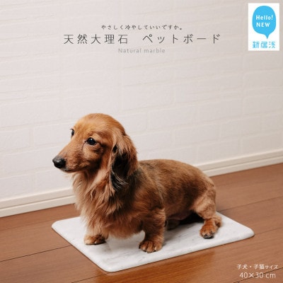 ひんやり天然大理石 ペットボード 1枚(40x30cm)子犬・子猫サイズ