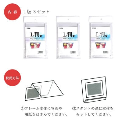 インテリア シンプルなアクリルフレーム (フォトフレーム・L判) 3セット