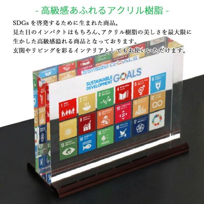 SDGs アクリルブロック盾 (厚さ40×幅210×高さ142mm) 高級専用台付き