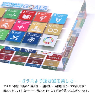 SDGs アクリルブロック盾 (厚さ40×幅210×高さ142mm) 高級専用台付き
