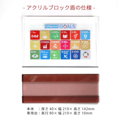 SDGs アクリルブロック盾 (厚さ40×幅210×高さ142mm) 高級専用台付き