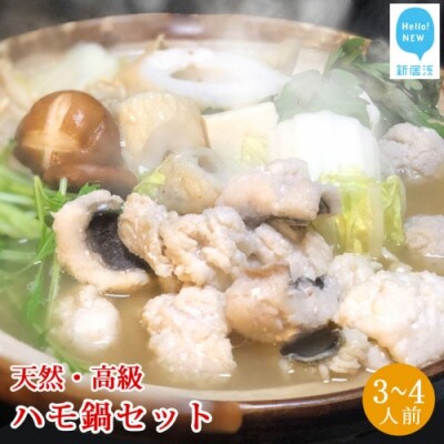 せとぴち!オリジナル　天然ハモ鍋セット(3～4人前)