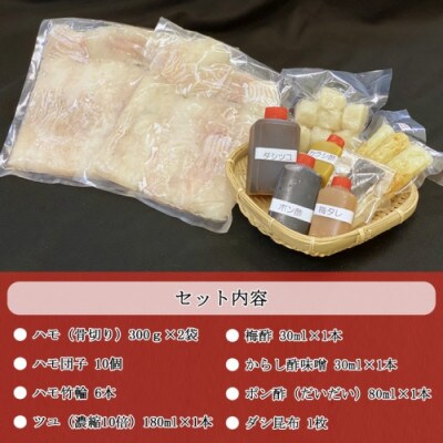 せとぴち!オリジナル　天然ハモ鍋セット(3～4人前)