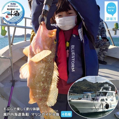 手ぶらで楽しく釣り体験 瀬戸内海 遊魚船 マリンガイド斗海(TOA)の乗合8時間コース 4名様