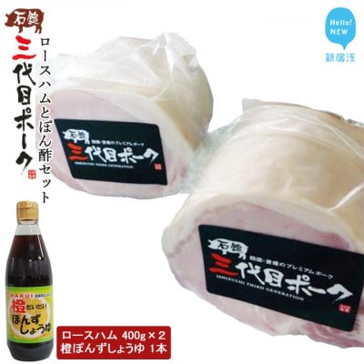 【期間限定】石鎚三代目ポークロースハムとぽん酢セット