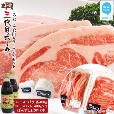 【期間限定】石鎚三代目ポークしゃぶしゃぶ用とロースハムセット