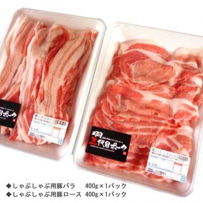 【期間限定】石鎚三代目ポークしゃぶしゃぶ用とロースハムセット