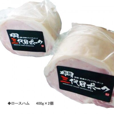 【期間限定】石鎚三代目ポークしゃぶしゃぶ用とロースハムセット