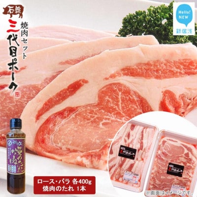 【期間限定】石鎚三代目ポーク焼肉セット