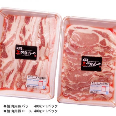 【期間限定】石鎚三代目ポーク焼肉セット