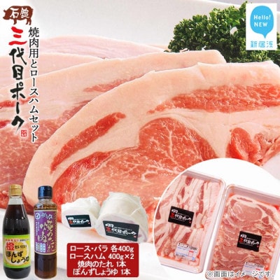 【期間限定】石鎚三代目ポーク焼肉用とロースハムセット