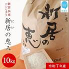 【新米 令和7年産】えひめ未来農業協同組合 ブランド米 「新居の恵み (コシヒカリ) 」10kg