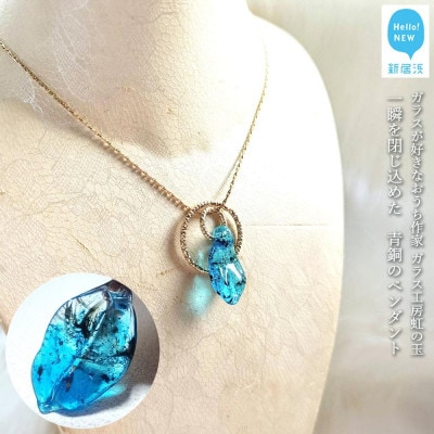 ガラスが大好きなおうち作家ガラス工房虹の玉の　一瞬を閉じ込めた青銅のペンダント