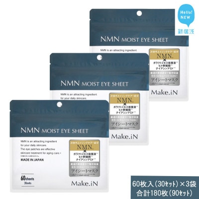 Make.iN NMN MOIST EYE SHEET 60枚入(30セット)×3袋