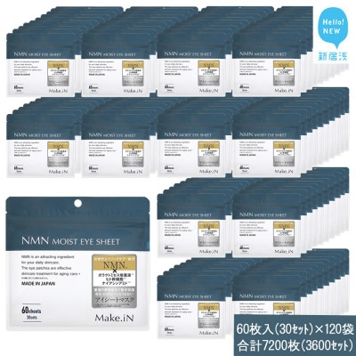 Make.iN NMN MOIST EYE SHEET 60枚入(30セット)×120袋