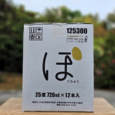 じゃがいも焼酎 ぽてちゅう720ml　1ケース12本入り