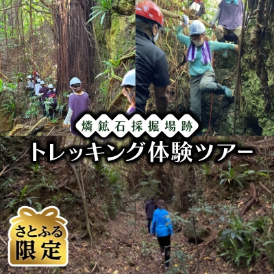 【さとふる限定】燐鉱石採掘場跡トレッキング体験ツアー 計1回