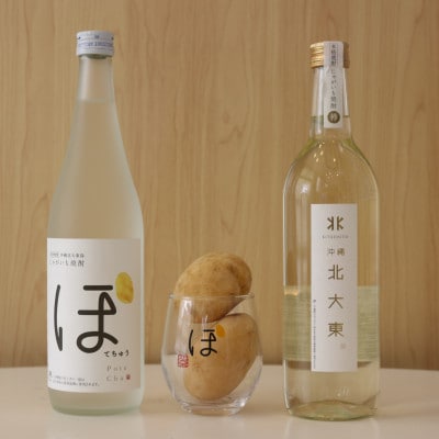 じゃがいも焼酎ぽてちゅう、北大東(樽)飲み比べセット
