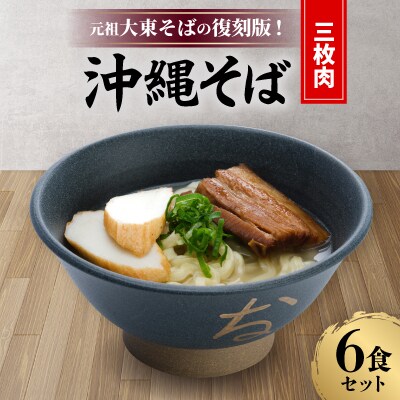 元祖大東そばの復刻版!沖縄そば(三枚肉)　6食セット