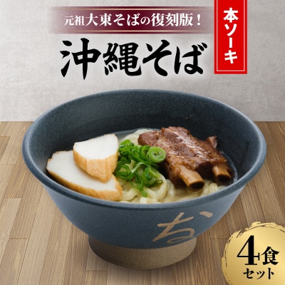 元祖大東そばの復刻版!沖縄そば(本ソーキ)　4食セット