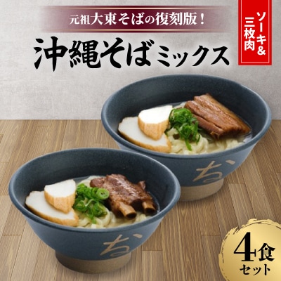 元祖大東そば復刻版!沖縄そばミックス(ソーキ&三枚肉)　4食セット
