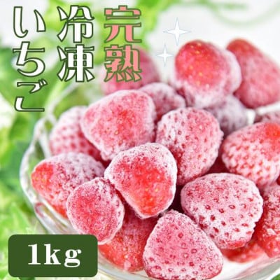 完熟冷凍いちごBabyBerryFarm