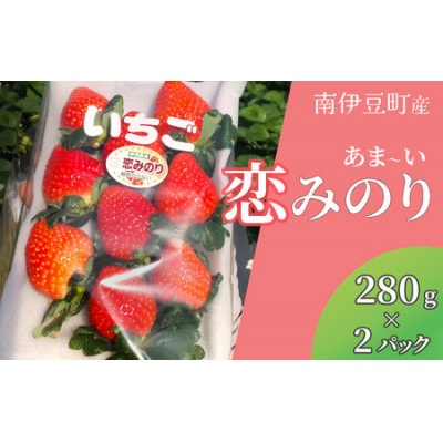 完熟いちご　恋みのり(DXパック)酸味の少ない新品種　280g×2パック
