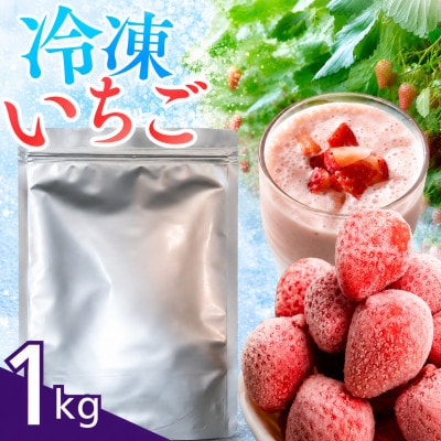 完熟冷凍イチゴ　1kg(約3.8パック相当)