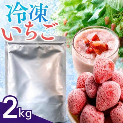 完熟冷凍イチゴ　2kg(約7.6パック相当)
