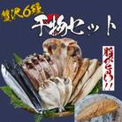 湯の花　干物セット6種