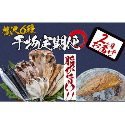 【毎月定期便】湯の花 干物6種セット全2回