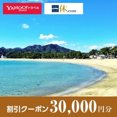 【静岡県南伊豆町】一休.com・Yahoo!トラベル割引クーポン(30,000円分)