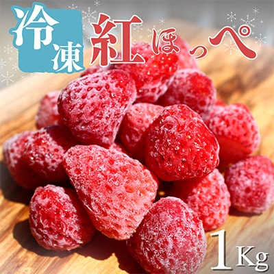 南伊豆町産　完熟冷凍いちご　紅ほっぺ　(1kg×1パック)