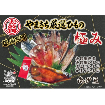 南伊豆の老舗ひもの屋やまきちの　　　　　厳選～極み～ひものセット