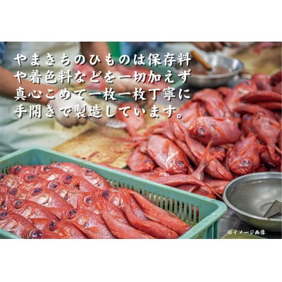 やまきちの厳選人気2種!　真あじ&金目鯛ひもの