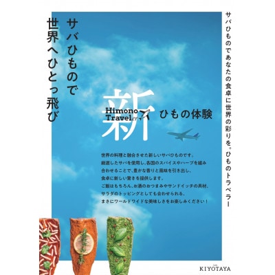 Zushu KIYOTAYA　サバひもので世界へひとっ飛び!ひものトラベラーセット