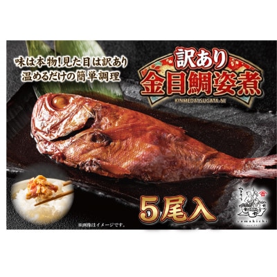 やまきちの【訳あり】金目鯛姿煮5尾入り