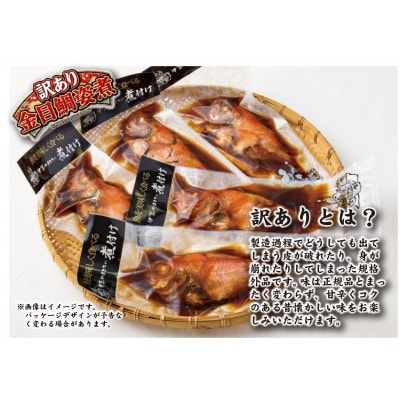 やまきちの【訳あり】金目鯛姿煮5尾入り