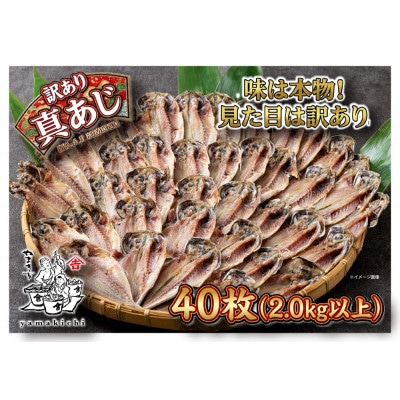 味は本物!見た目は訳あり  やまきちの【訳あり】真あじひもの40枚 (2.0kg以上)