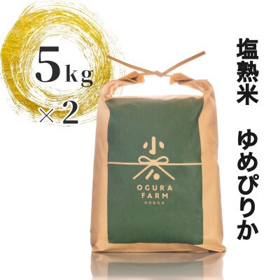 塩熟深川米(ゆめぴりか・精米)　5kg×2袋