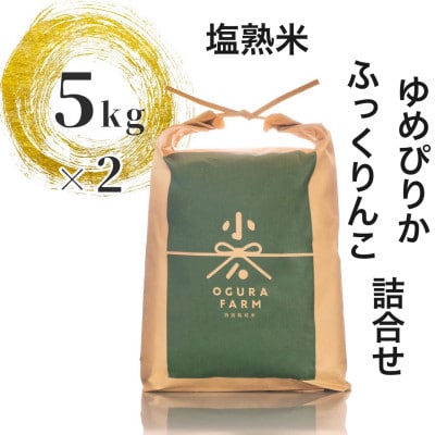 塩熟深川米(ゆめぴりか・ふっくりんこの精米詰合せ)　5kg×2袋