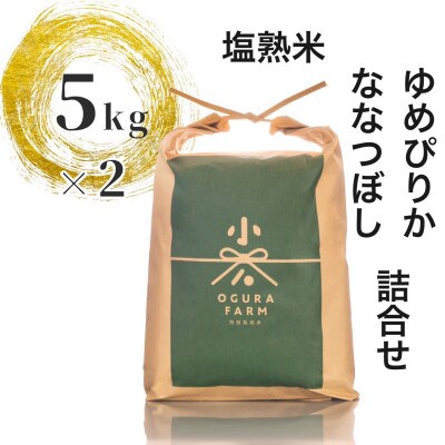 塩熟深川米(ゆめぴりか、ななつぼしの精米詰合せ)　5kg×2袋