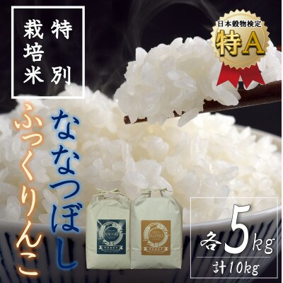 【特別栽培米】北海道深川産米ふっくりんこ・ななつぼし(精米)各5kg(計10kg)