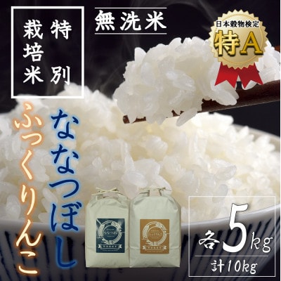 【特別栽培米】北海道深川産米ふっくりんこ・ななつぼし(無洗米)各5kg(計10kg)