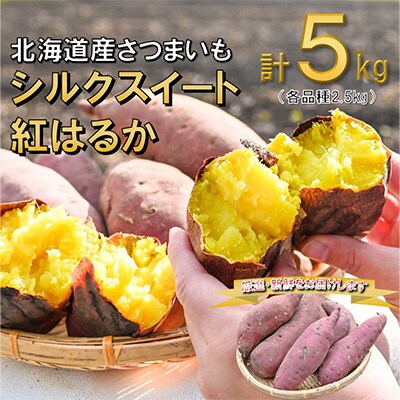 北海道深川市産さつまいも シルクスィート・紅はるか 計5kgセット【2022年12月上旬より発送】